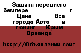 Защита переднего бампера Renault Daster/2011г. › Цена ­ 6 500 - Все города Авто » GT и тюнинг   . Крым,Ореанда